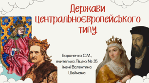 Презентація "Держави центральноєвропейського типу"