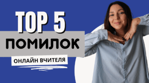 ТОП-5 помилок, яких припускаються вчителі під час онлайн-уроків