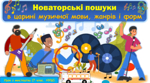 Презентація до уроку з мистецтва з теми: "Новаторські пошуки в царині музичної мови, жанрів і форм" ( 7 клас, НУШ)