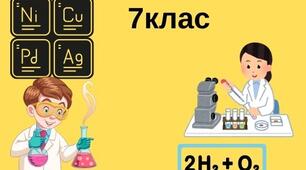 Навчальне дослідження 6 з хімії для 7 класу за програмою Григоровича (НУШ)