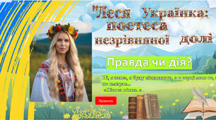 Презентація " Правда чи  дія?"25 лютого - День народження Лесі Українки