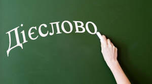 Дієслово (бліц - контроль №1)