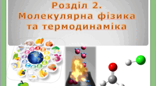 Сучасні дослідження будови речовини. Атоми і молекули. Будова атома. Наноматеріали. Основи молекулярно-кінетичної теорії будови речовини.