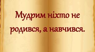 Гарно того вчити, хто хоче все знати.