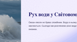 Презентація  з географії "Рух води у Світовому океані" 6 клас (підручник Т.Гілберт) (вправи з групами результатів))