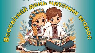 Презентація " Всесвітній день читання вголос"