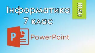 7 клас/§3.1 Створення комп'ютерних презентацій з розгалуженнями