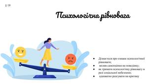 Презентація "Психологічна рівновага"7 клас /ЗБД (Василенко С.В.)