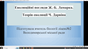 Еволюційні погляди Ж.-Б. Ламарка. Теорія еволюції Ч. Дарвіна