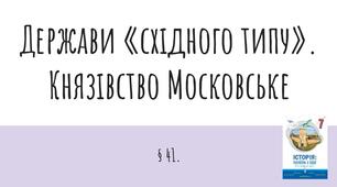 Презентація (41) Держави «східного типу». Князівство Московське
