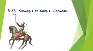 § 38. Кіммерія та Скіфія. Сармати (НУШ). (Підручник авт. Бандровський О. Г., Власов В. С., Данилевська О. М.)