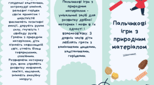 Пальчикові ігри з природними матеріалами. Буклет