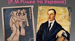 Райнер Марія Рільке і Україна