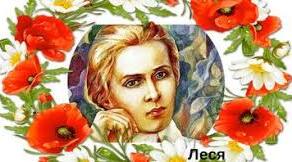 Леся Українка. Вірш "Contra spem spero!". Драма-феєрія "Лісова пісня"