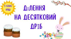  Ділення десяткових дробів
