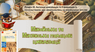 Мінойська та Мікенська палацові цивілізації  6 клас НУШ