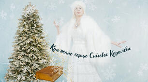 Сценарій для середньої групи "Крижане серце Снігової Королеви"