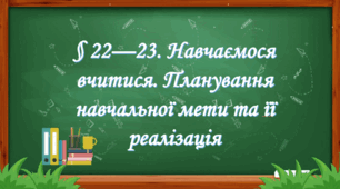 Презентація на тему: " § 22—23. Навчаємося вчитися. Планування навчальної мети та її реалізація " за підручником Здоров'я, безпека та добробут Поліщук Н.М. 7 клас.