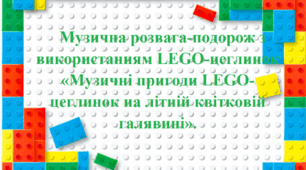 Музична розвага-подорож з використанням LEGO-цеглинок «Музичні пригоди LEGO-цеглинок на літній квітковій галявині». Середня група