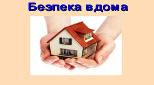 Безпека вдома