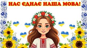 21 лютого - Міжнародний день рідної мови. Завдання для учнів 2-4 класу + Грамоти "Знавець рідної мови".