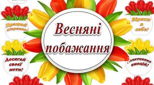 Весняні побажання. Оформлення для класу.  Декорації. 14 аркушів А4 з побажаннями,
