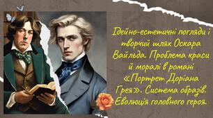 О.Вайльд. "Портрет Доріана Грея"