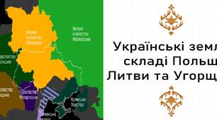 Презентація, 7 клас. Українські землі у складі Королівства Польського, Великого князівства Литовського, Руського та Жемайтійського і Угорського королівства(Історія: Україна і світ, НУШ)
