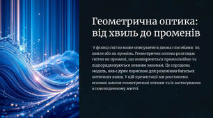 Геометрична оптика: від хвиль до променів