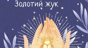 (Копія) Е. А.По "Золотий жук"