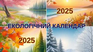 Екологічний календар - 2025