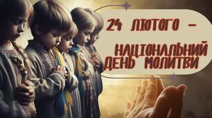 Презентація "24 лютого - Національний день молитви" до третьої річниці повномасштабного вторгнення Росії в Україну