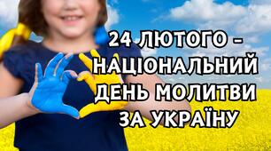 Відеопрезентація до третьої річниці вторгнення «24 лютого - Національний день молитви» + текст для ведучих