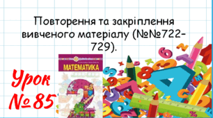 Математика 2 клас. Презентації уроків до підручника Н. О. Будна. Урок 85. (№№722–729).