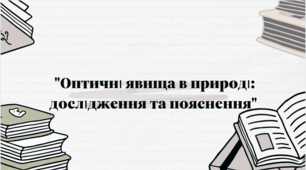 "Оптичні явища в природі: дослідження та пояснення"