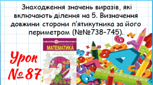 Математика 2 клас. Презентації уроків до підручника Н. О. Будна. Урок 87. (№№738–745). 
