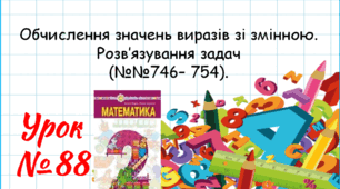 Математика 2 клас. Презентації уроків до підручника Н. О. Будна. Урок 88. (№№746– 754). 