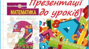 Математика 2 клас. Презентації уроків до підручника Н. О. Будна (№ 81-90)