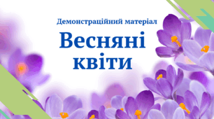 Демонстраційний матеріал "Весняні квіти"