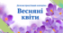 Демонстраційний матеріал "Весняні квіти"