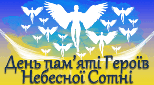 День пам'яті Героїв Небесної Сотні