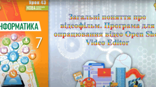 Загальні поняття про відеофільм. Програма для опрацювання відео Open Shot Video Editor