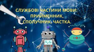 Перевірна робота з теми " Службові слова"