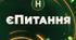 День рідної мови. Інтерактивно-розважальна гра "Є питання!"