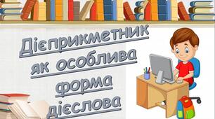 Конспект уроку на тему "Дієприкметниковий зворот. Розділові знаки в реченнях з  дієприкметниковим зворотом."