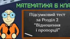 Діагностична робота  з теми «Відношення і пропорції»