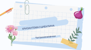 Читання мовмки "Хризантема та цибулина"