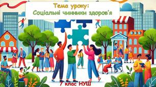 Презентація : Соціальні чинники здоров’я. 7 клас НУШ