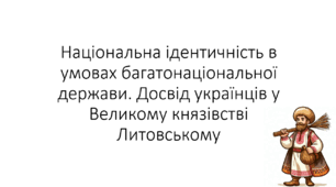 Презентація на тему: "Досвід українців у Великому князівстві Литовському"