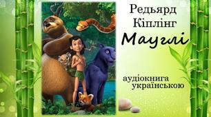 Мауглі йде до людей